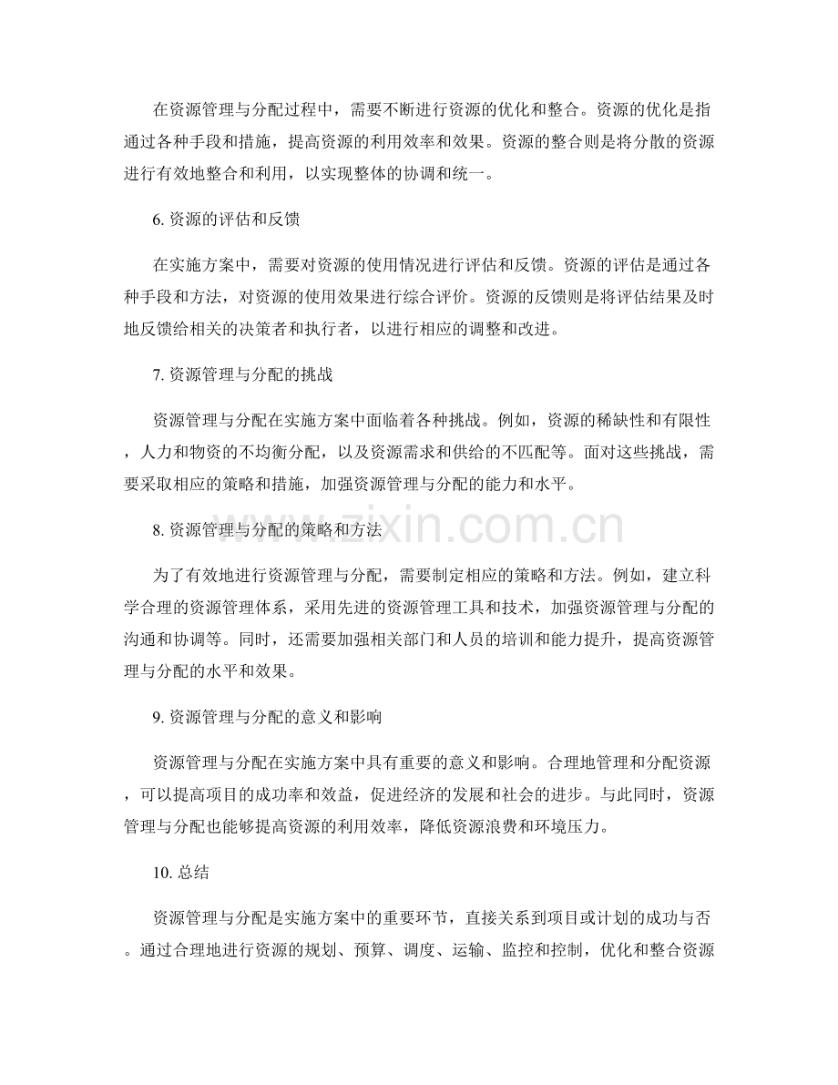 实施方案中的资源管理与分配.docx_第2页