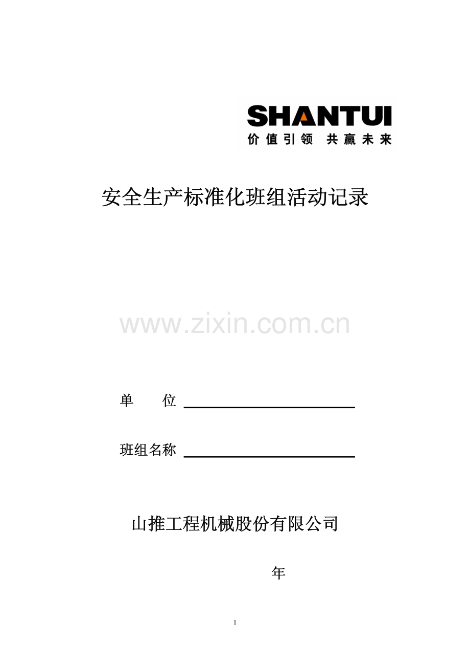 安全生产标准化班组活动记录.pdf_第1页