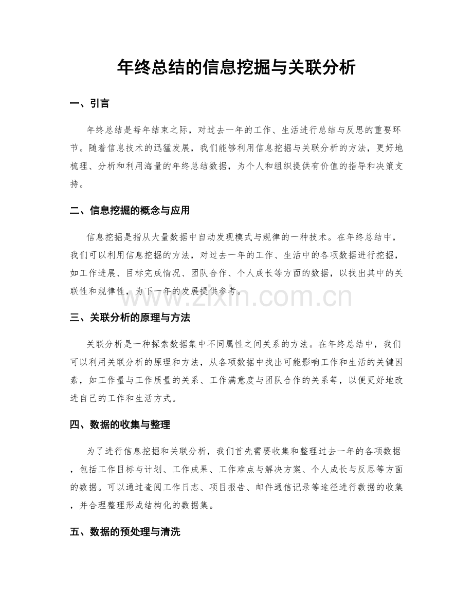 年终总结的信息挖掘与关联分析.docx_第1页