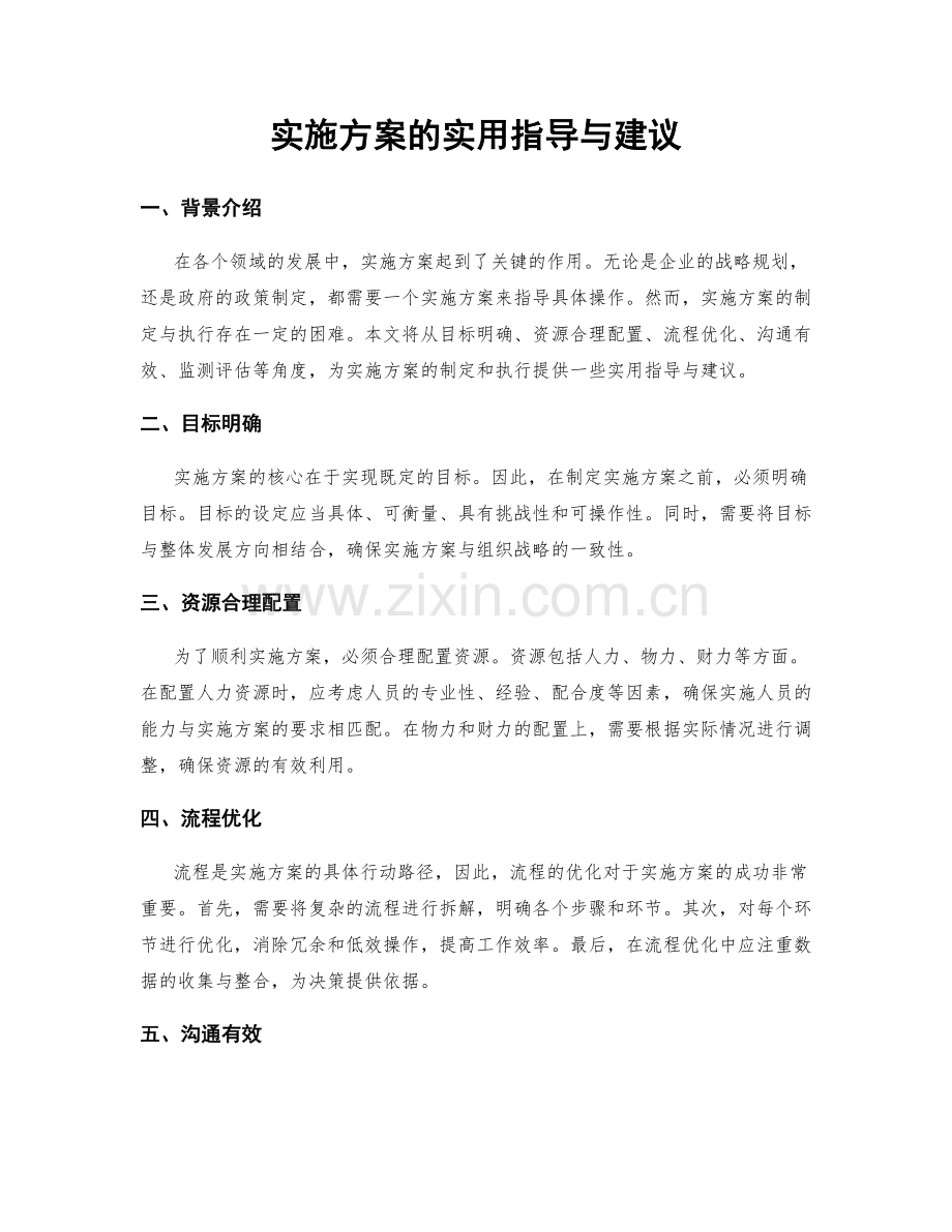 实施方案的实用指导与建议.docx_第1页