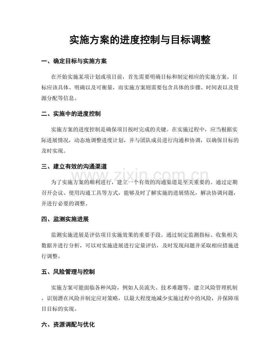 实施方案的进度控制与目标调整.docx_第1页