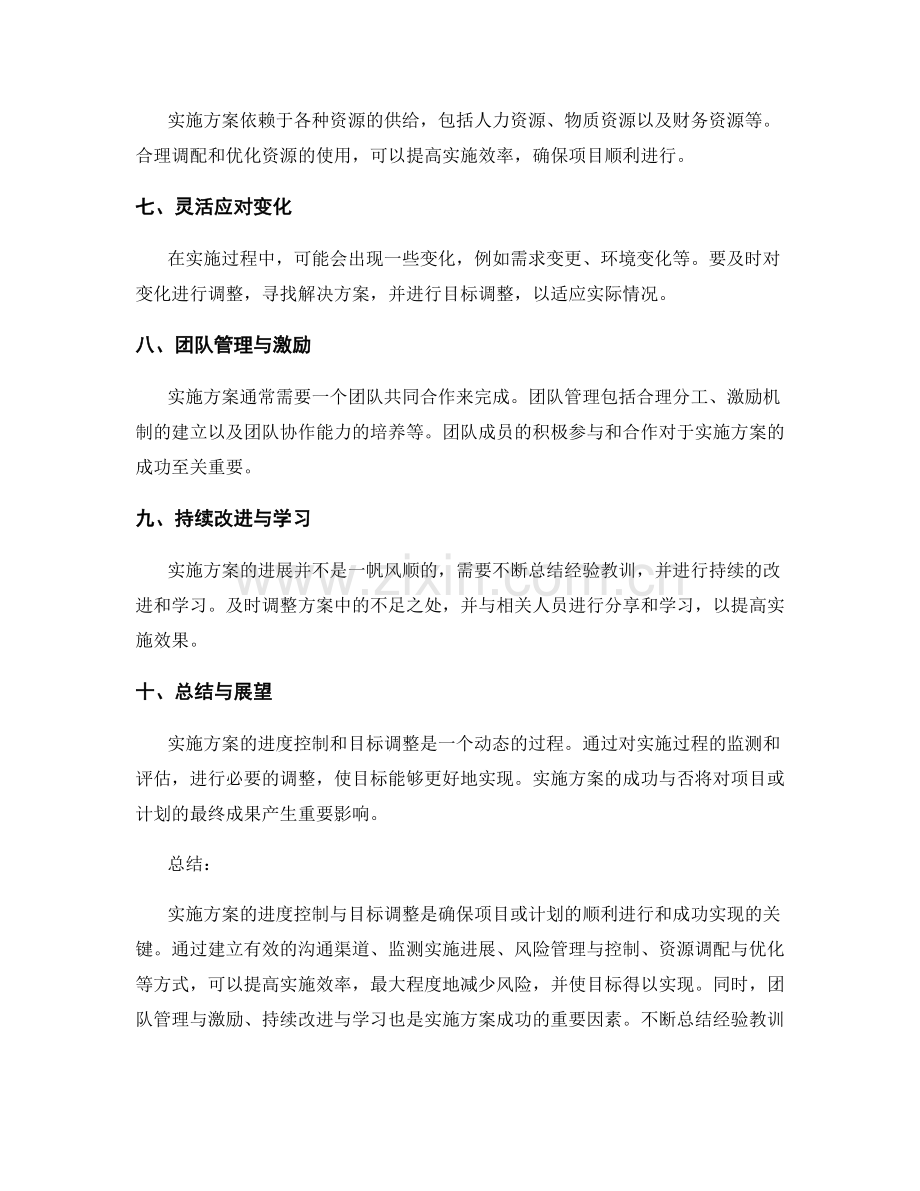 实施方案的进度控制与目标调整.docx_第2页