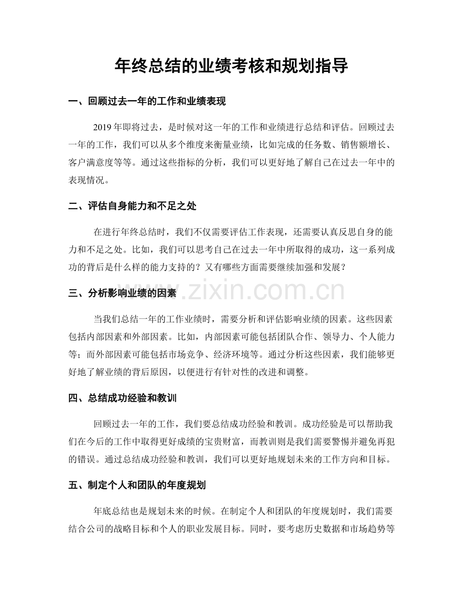 年终总结的业绩考核和规划指导.docx_第1页