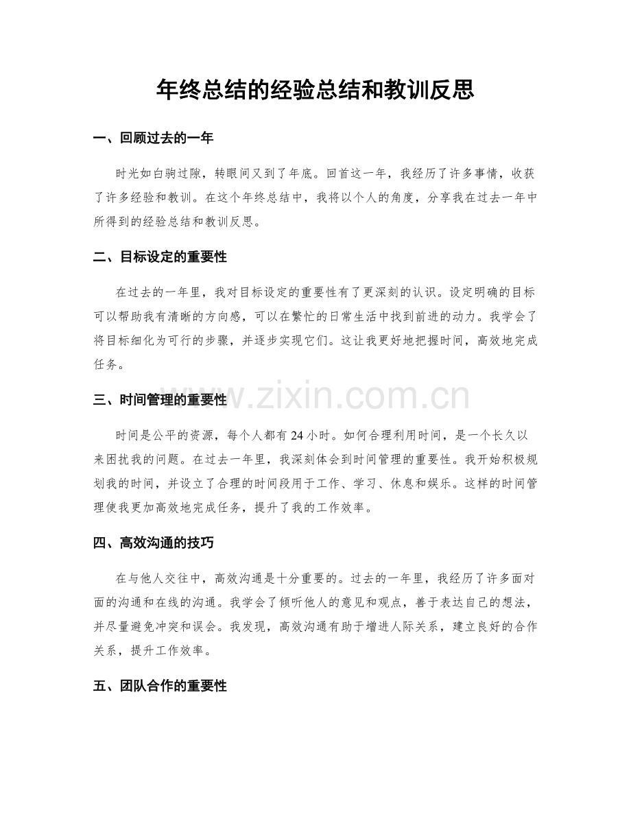 年终总结的经验总结和教训反思.docx_第1页