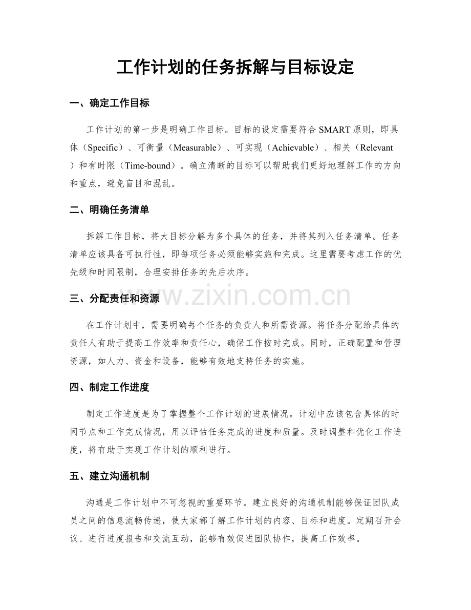 工作计划的任务拆解与目标设定.docx_第1页