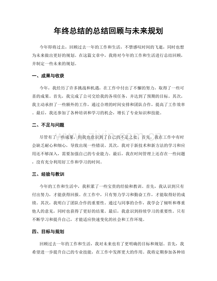 年终总结的总结回顾与未来规划.docx_第1页