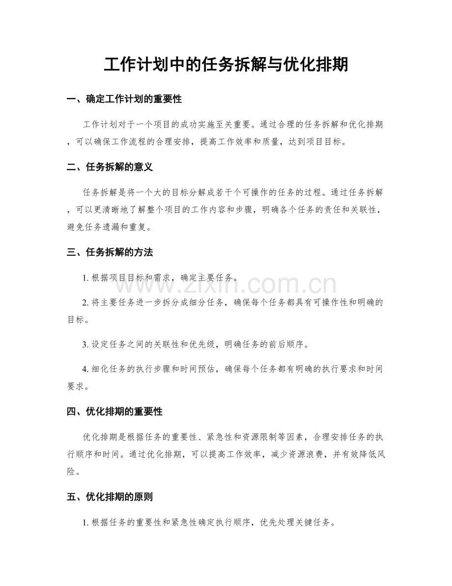 工作计划中的任务拆解与优化排期.docx_第1页