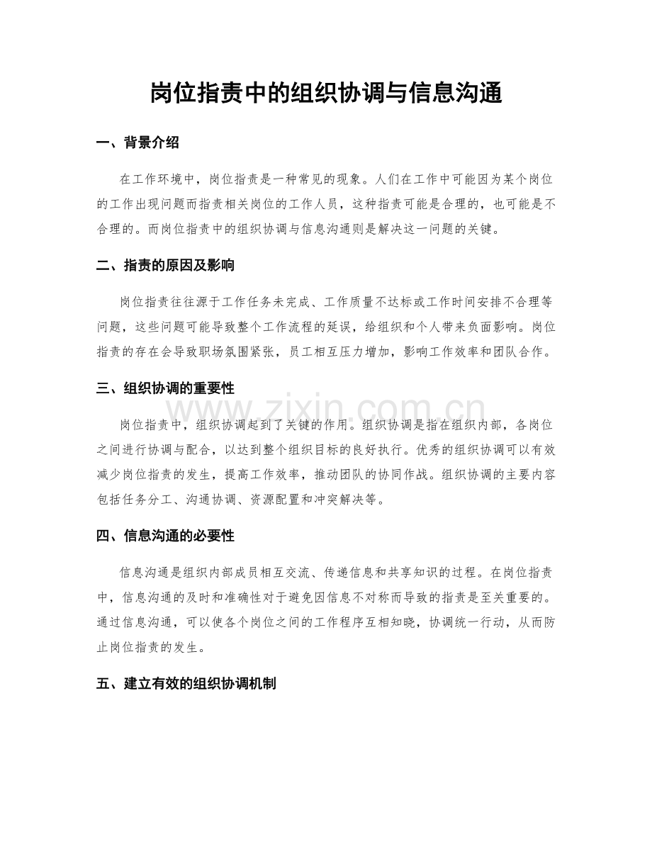 岗位职责中的组织协调与信息沟通.docx_第1页