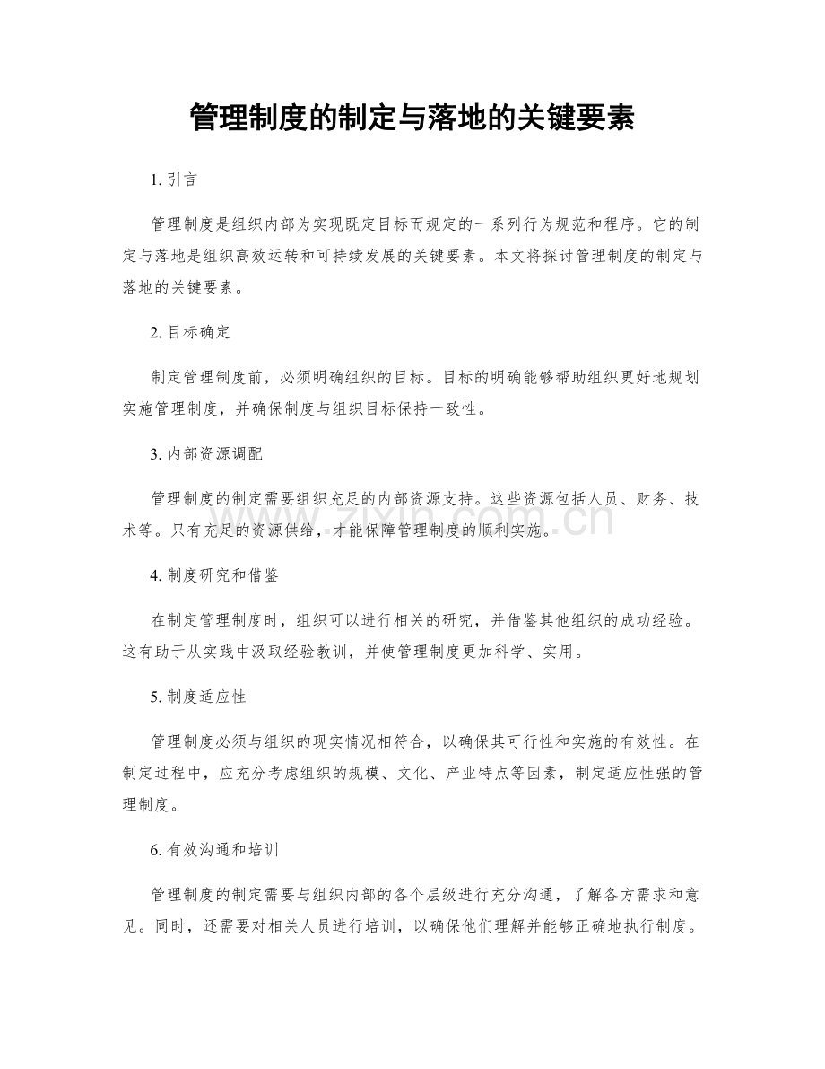 管理制度的制定与落地的关键要素.docx_第1页