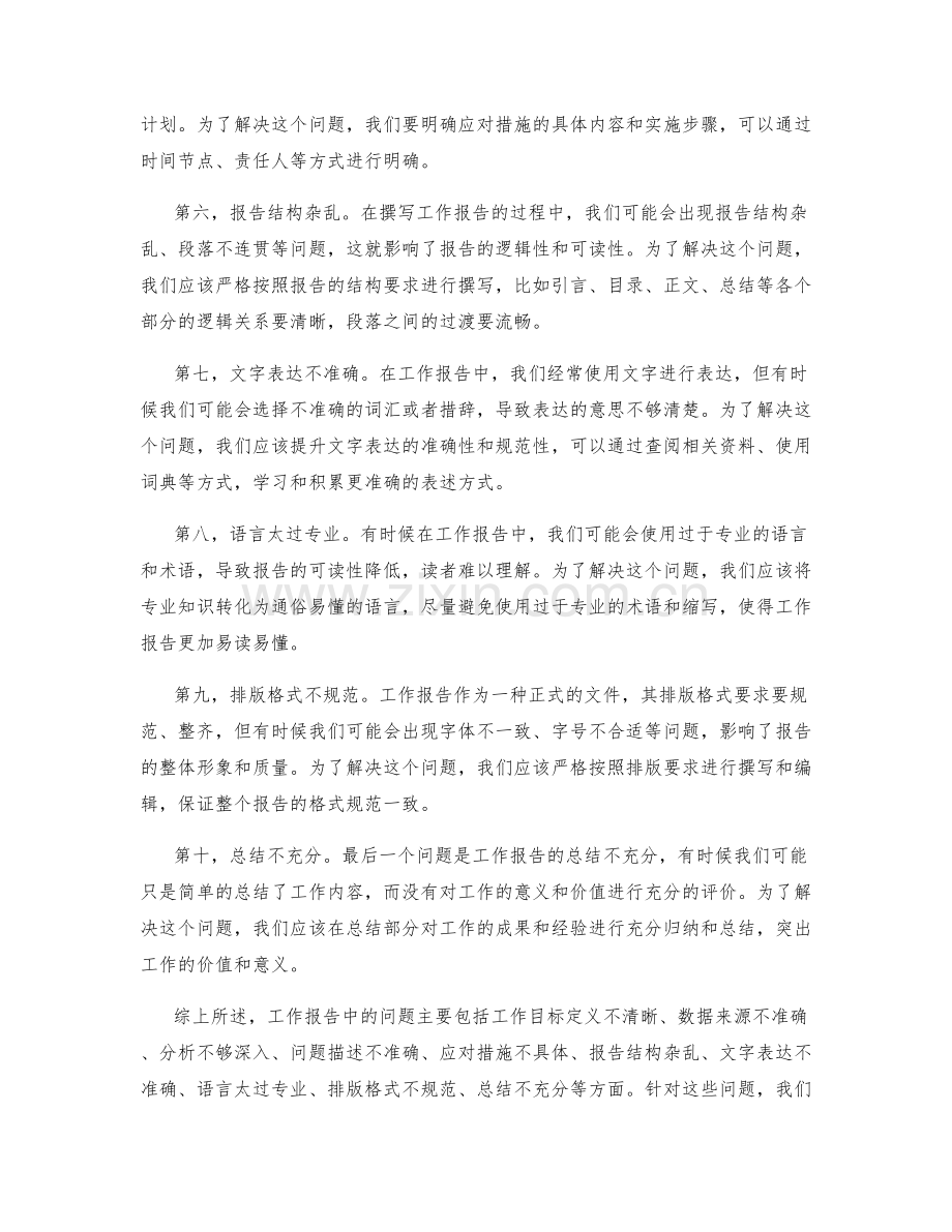 工作报告中的问题警示与应对方案.docx_第2页