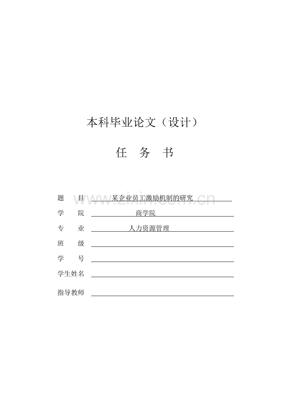 某企业员工激励机制研究【任务书-文献综述-开题报告-毕业论文】.doc_第1页