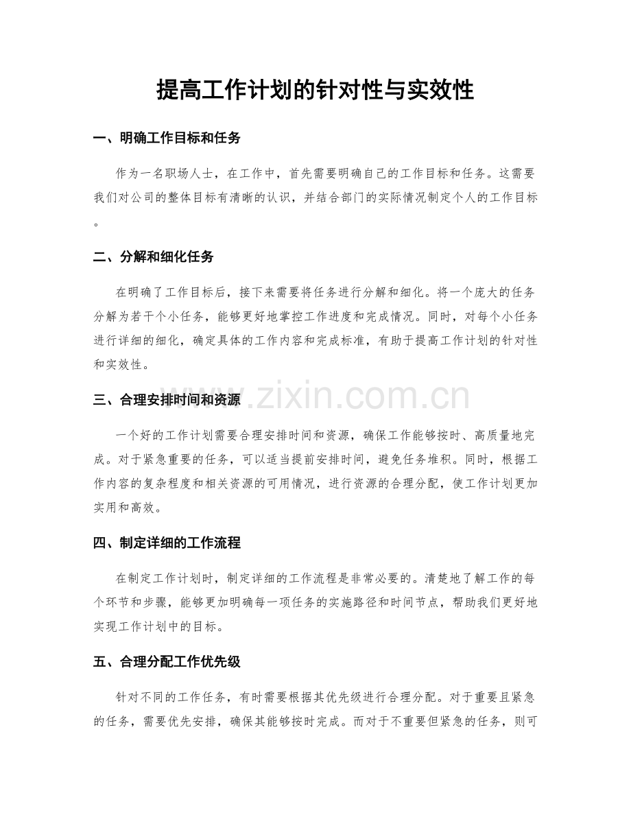 提高工作计划的针对性与实效性.docx_第1页