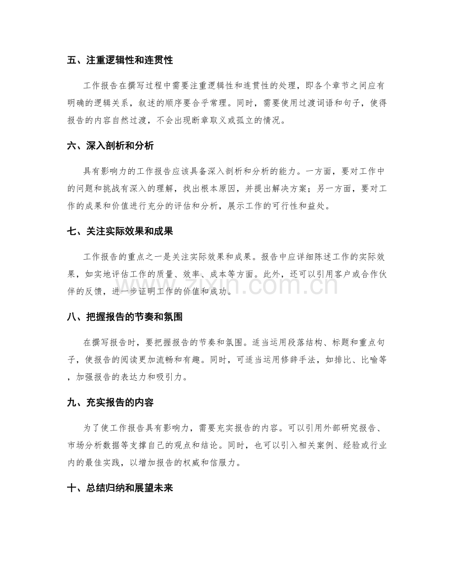 撰写具有影响力的工作报告的方法.docx_第2页