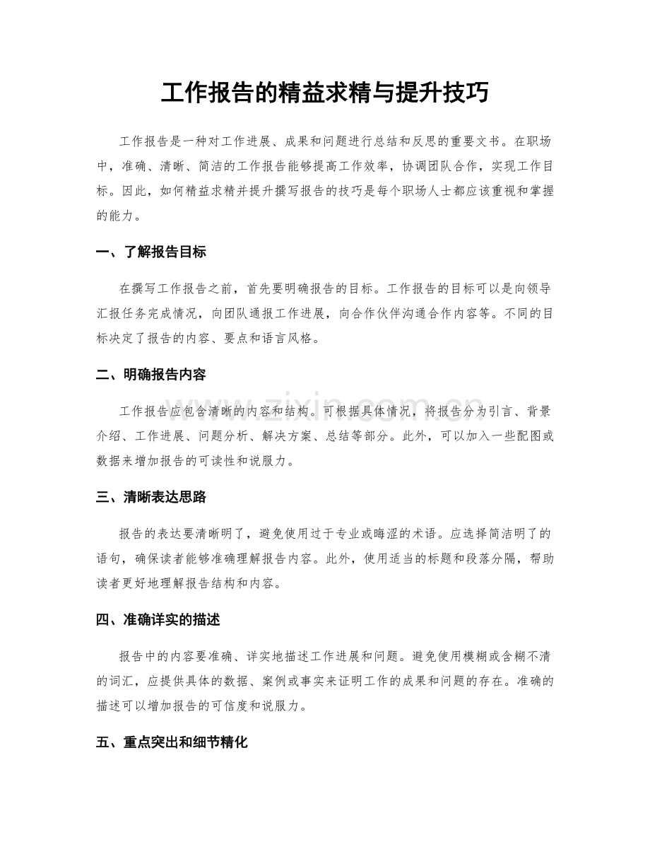 工作报告的精益求精与提升技巧.docx_第1页