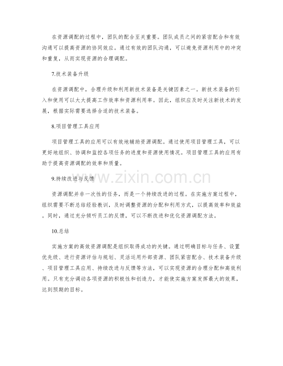 实施方案的高效资源调配方法.docx_第2页