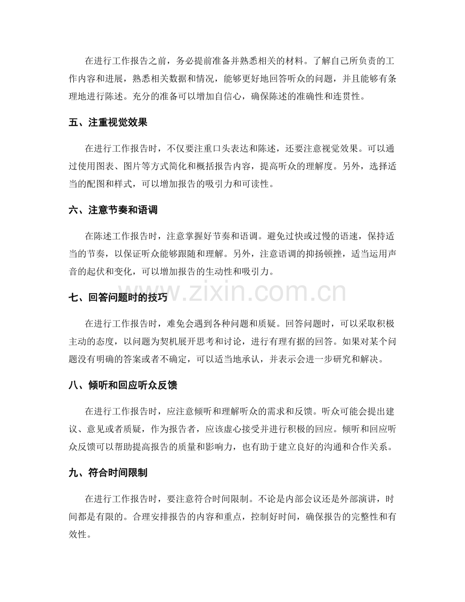 工作报告的陈述技巧与注意事项.docx_第2页