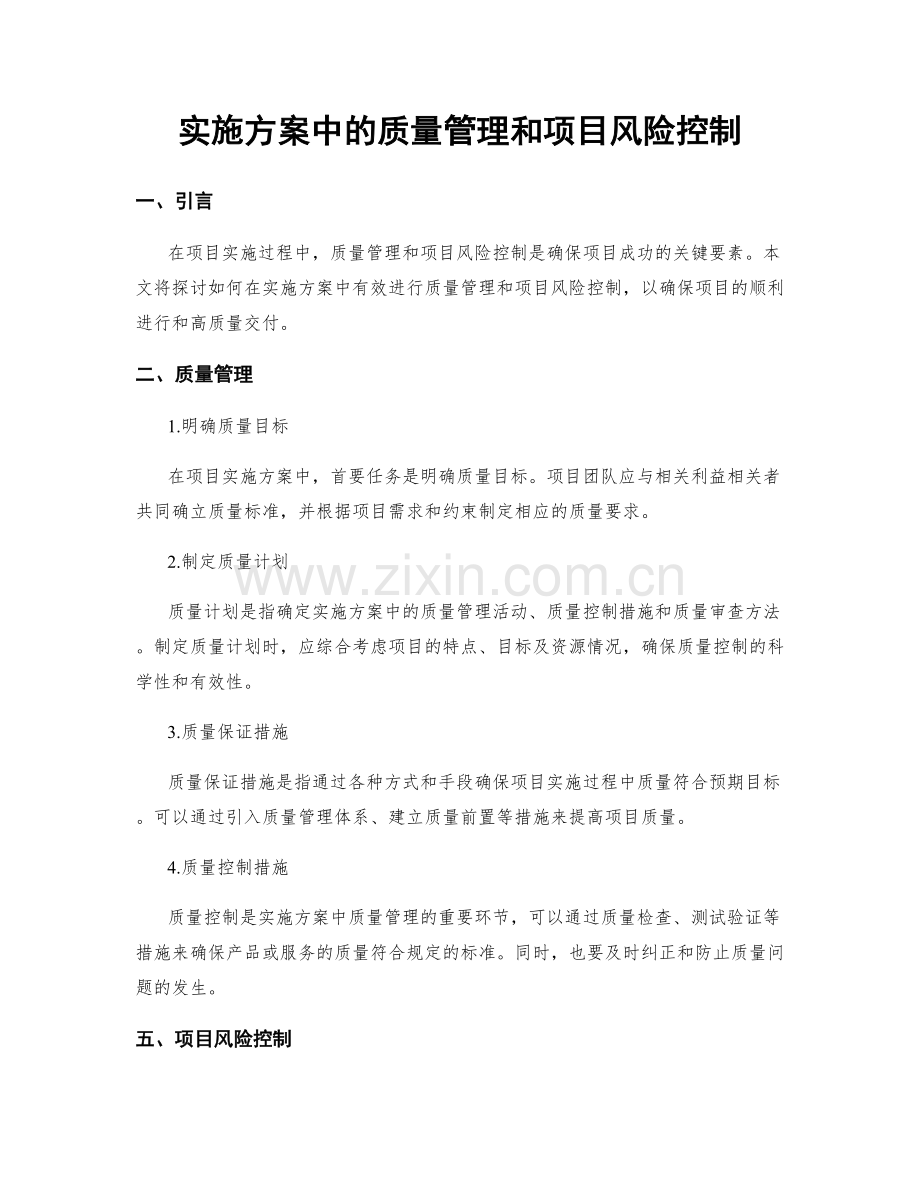 实施方案中的质量管理和项目风险控制.docx_第1页