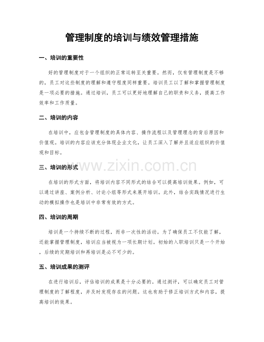 管理制度的培训与绩效管理措施.docx_第1页