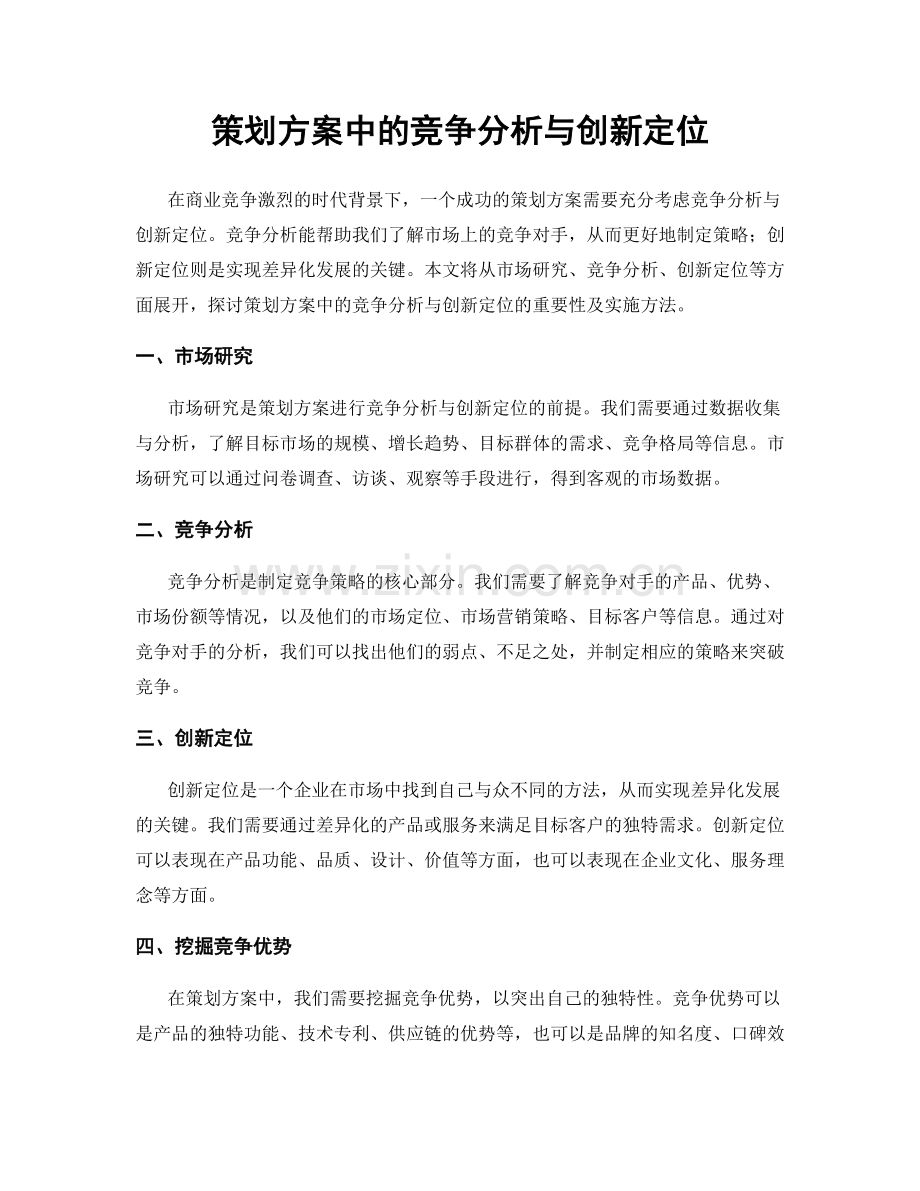 策划方案中的竞争分析与创新定位.docx_第1页