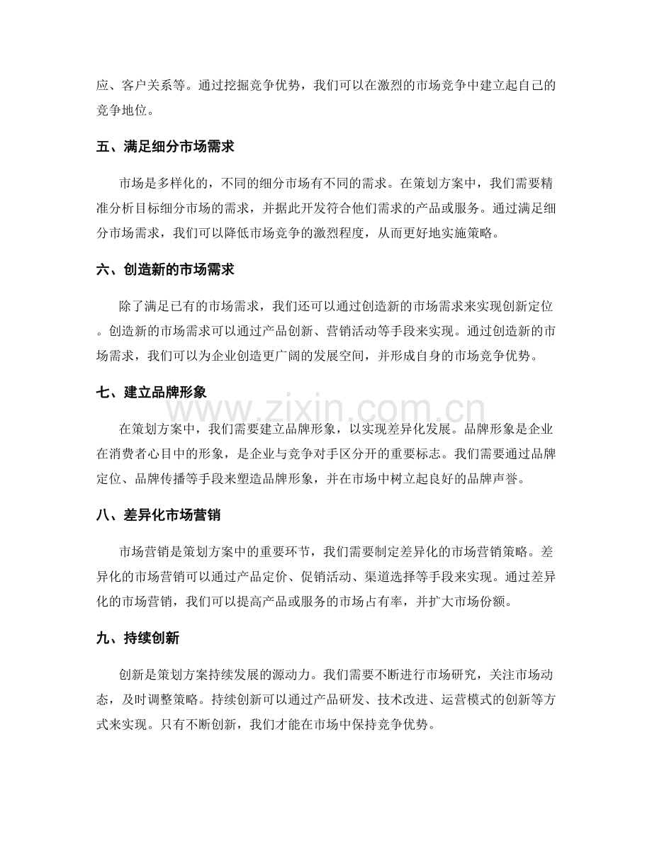 策划方案中的竞争分析与创新定位.docx_第2页