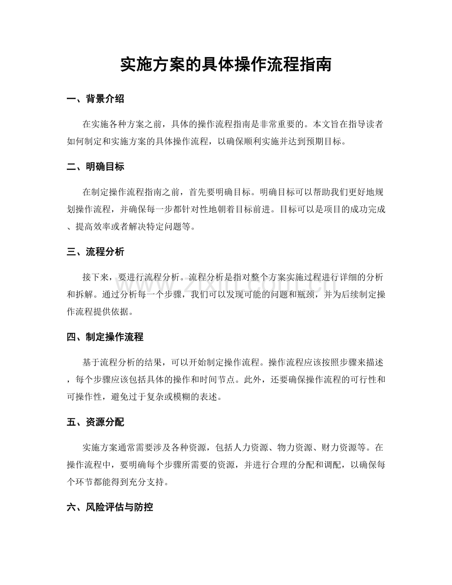 实施方案的具体操作流程指南.docx_第1页