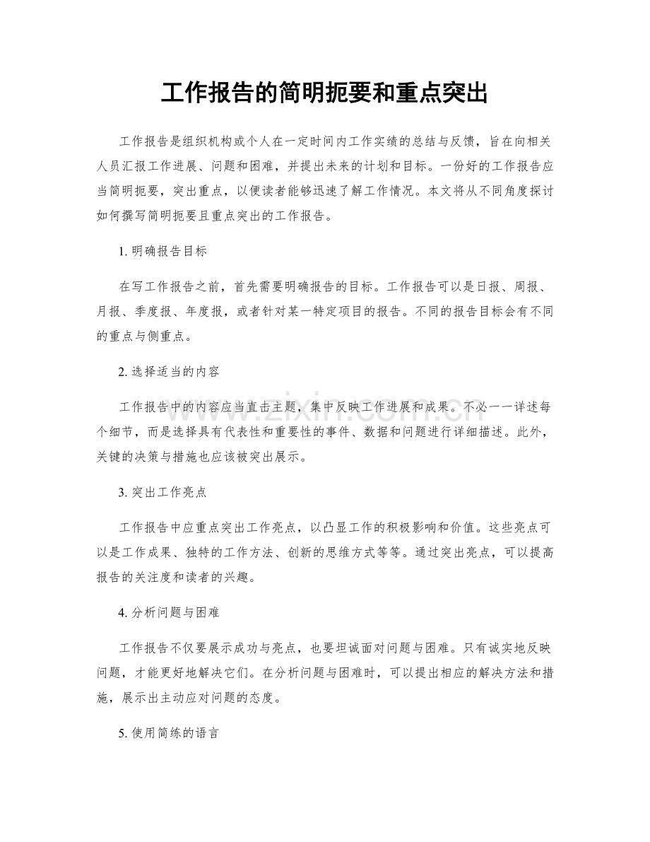 工作报告的简明扼要和重点突出.docx_第1页