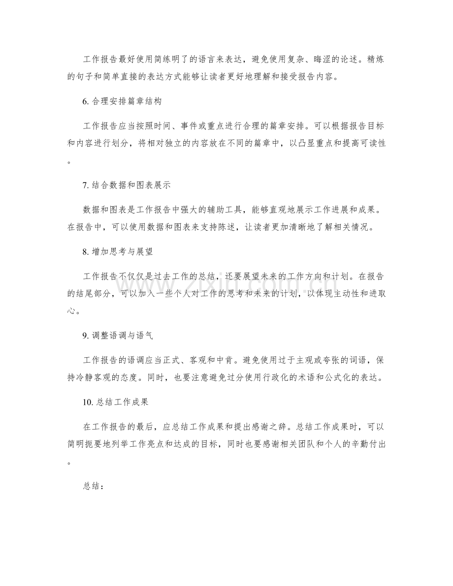 工作报告的简明扼要和重点突出.docx_第2页