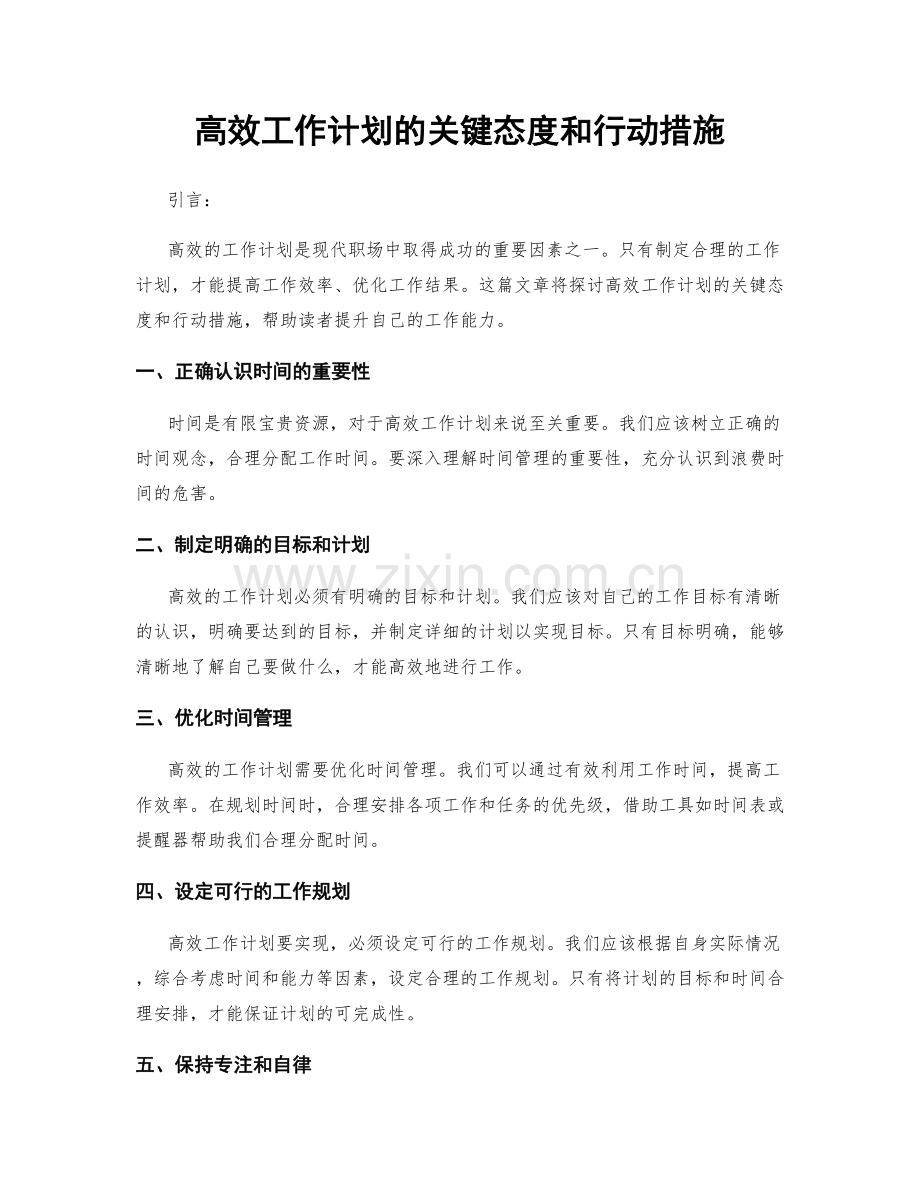 高效工作计划的关键态度和行动措施.docx_第1页