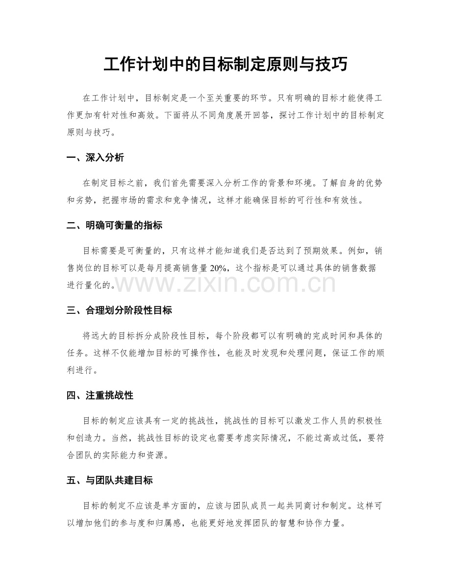 工作计划中的目标制定原则与技巧.docx_第1页