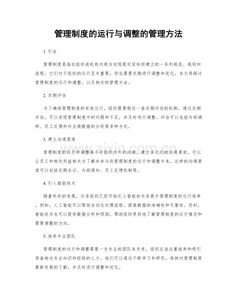 管理制度的运行与调整的管理方法.docx_第1页