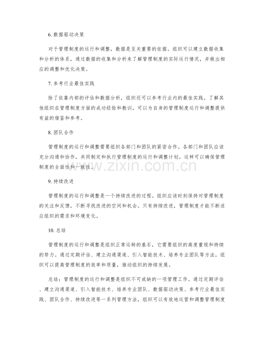 管理制度的运行与调整的管理方法.docx_第2页