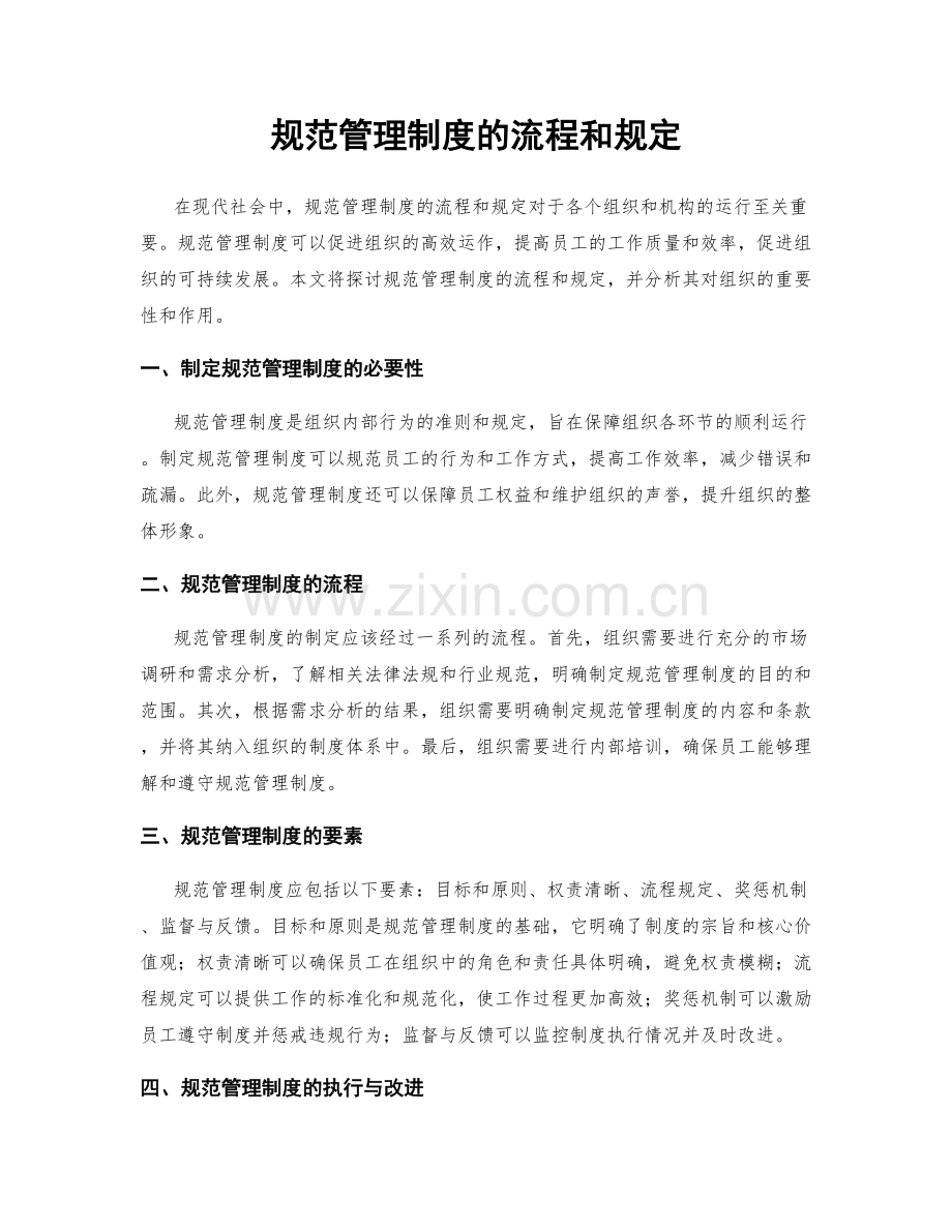 规范管理制度的流程和规定.docx_第1页