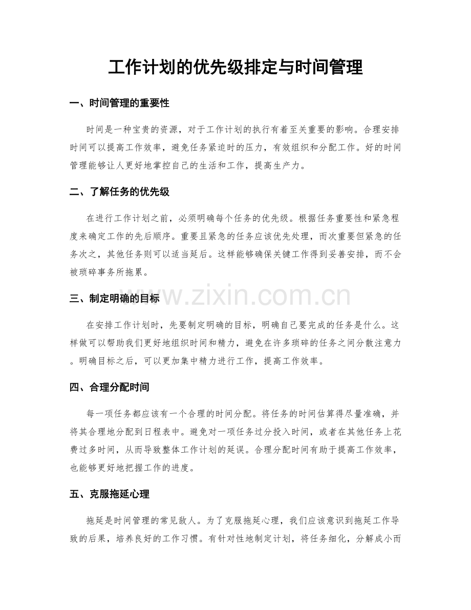 工作计划的优先级排定与时间管理.docx_第1页