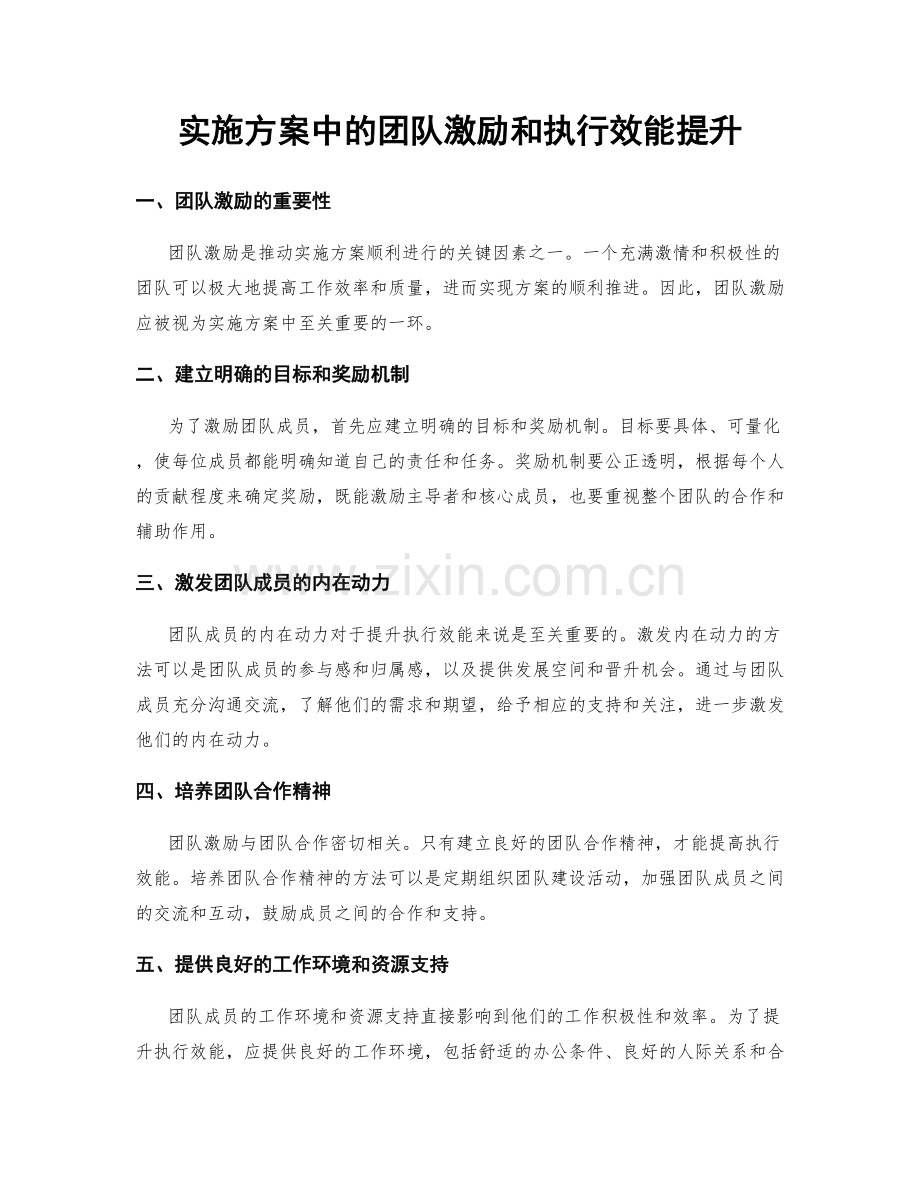 实施方案中的团队激励和执行效能提升.docx_第1页