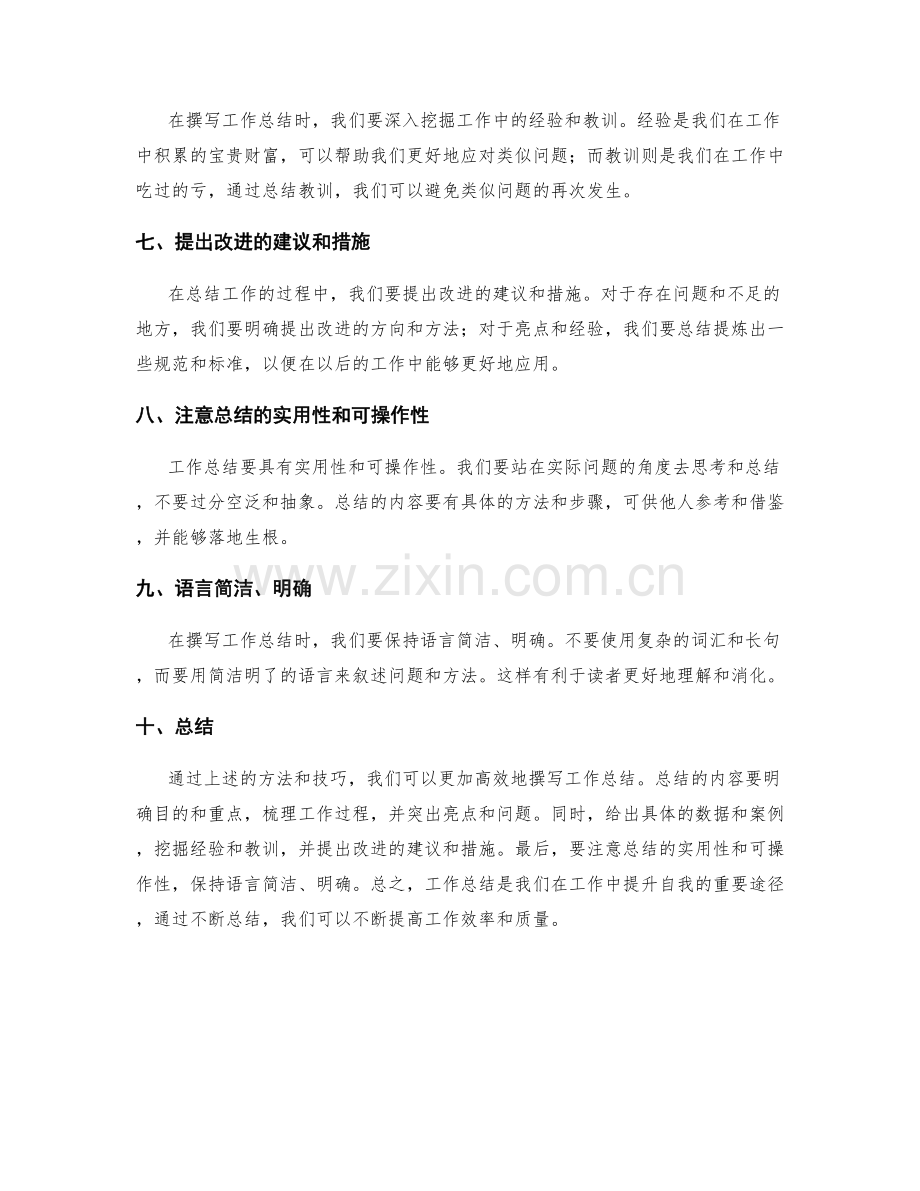 高效撰写工作总结的方法技巧总结.docx_第2页