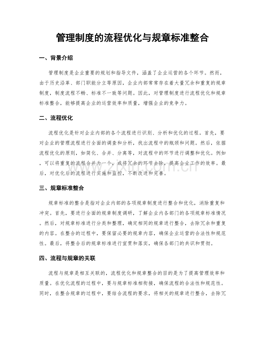 管理制度的流程优化与规章标准整合.docx_第1页