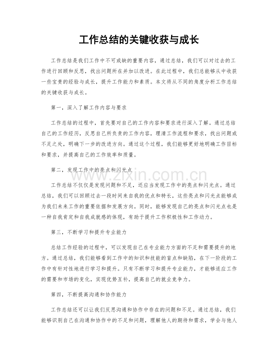 工作总结的关键收获与成长.docx_第1页