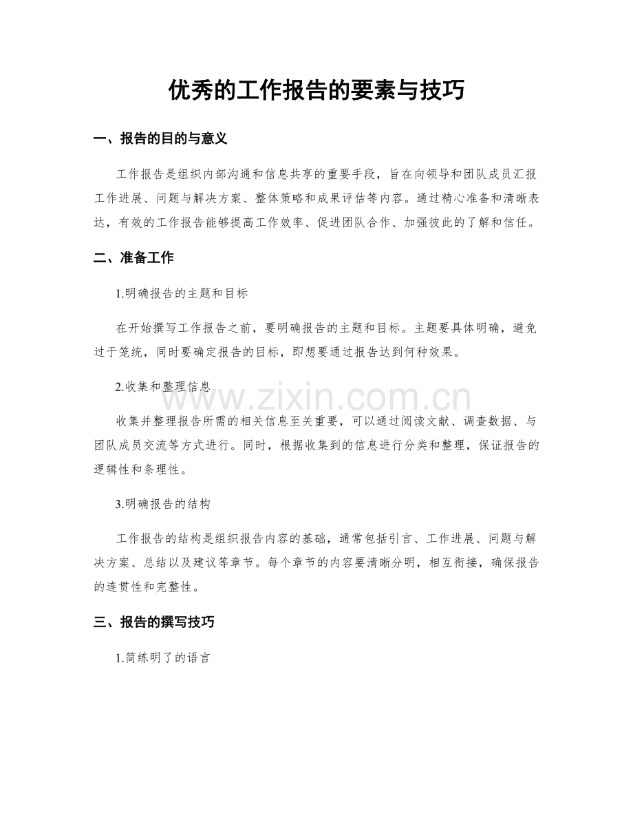 优秀的工作报告的要素与技巧.docx_第1页