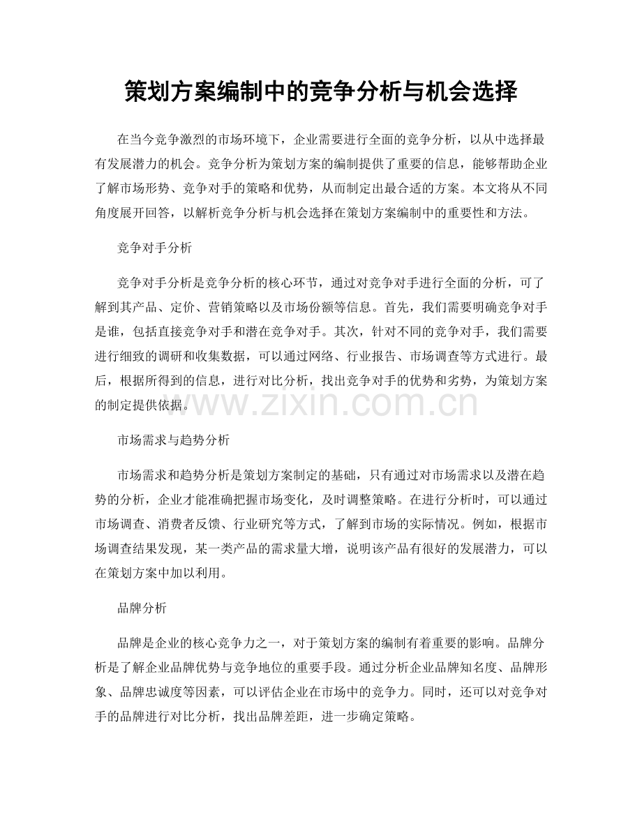 策划方案编制中的竞争分析与机会选择.docx_第1页