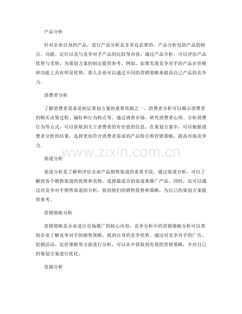 策划方案编制中的竞争分析与机会选择.docx_第2页