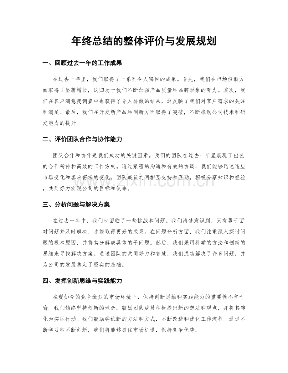 年终总结的整体评价与发展规划.docx_第1页