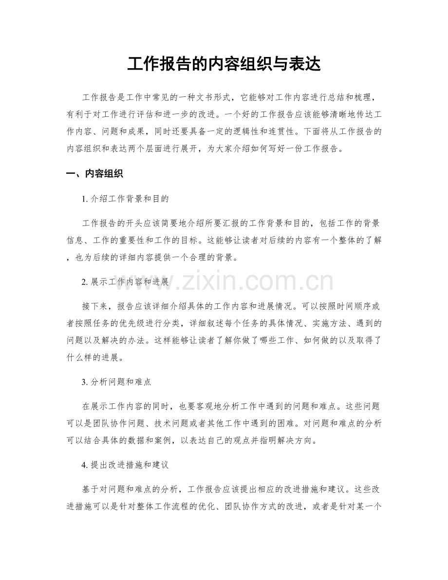 工作报告的内容组织与表达.docx_第1页