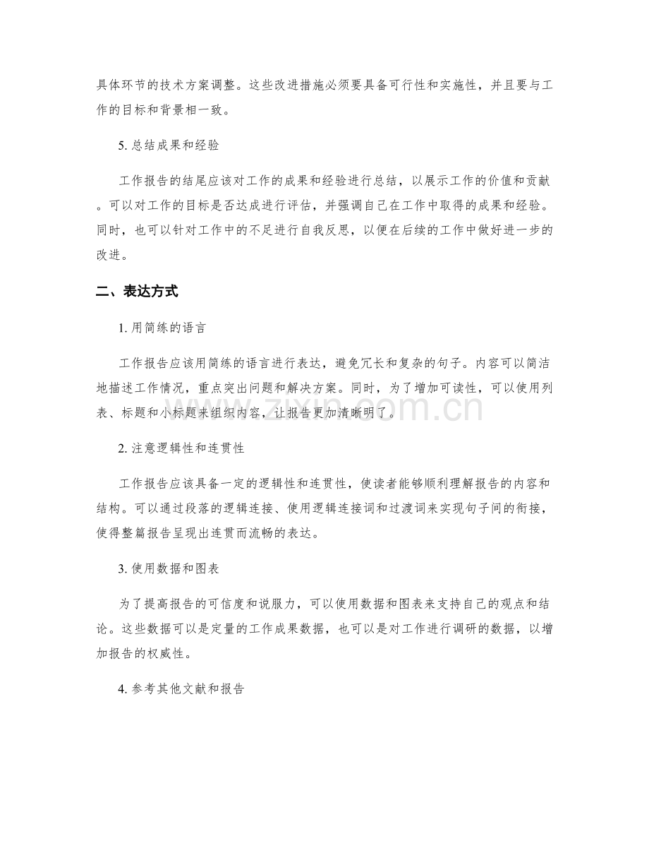 工作报告的内容组织与表达.docx_第2页