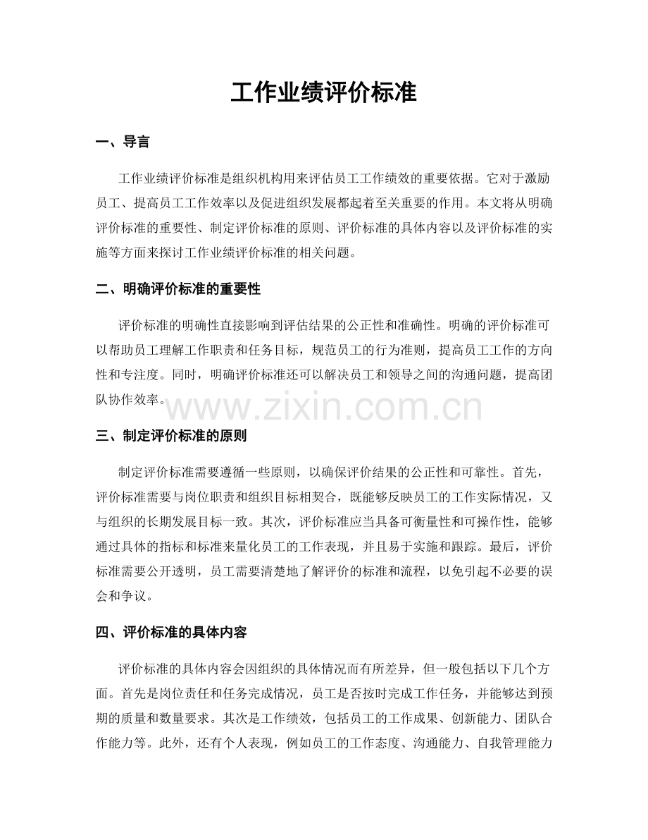 工作业绩评价标准.docx_第1页