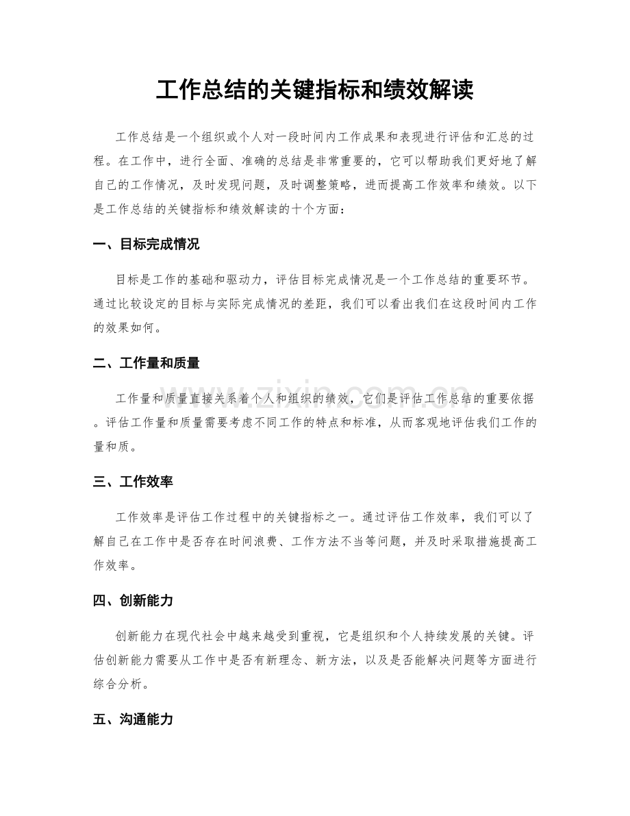 工作总结的关键指标和绩效解读.docx_第1页