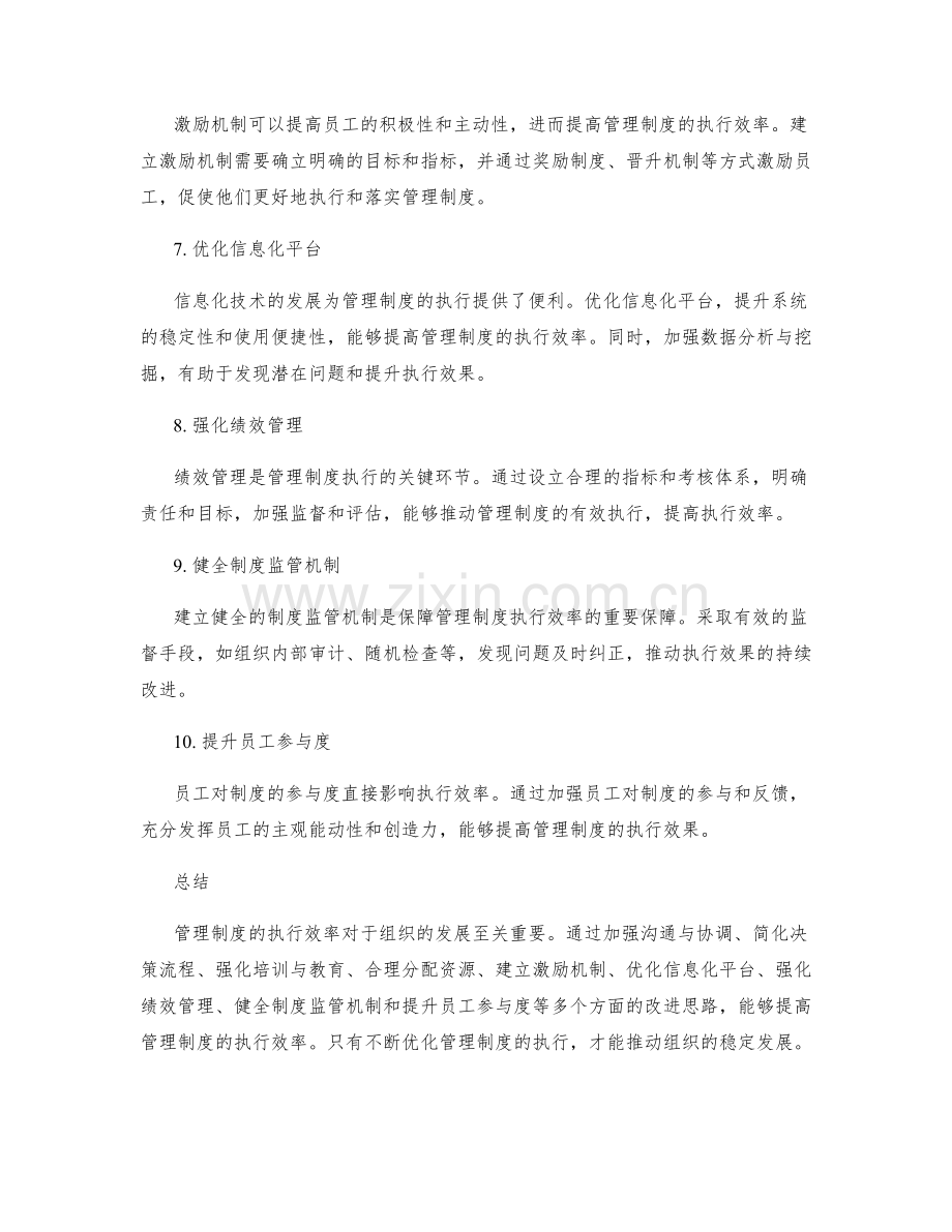 管理制度的执行效率与改进思路.docx_第2页