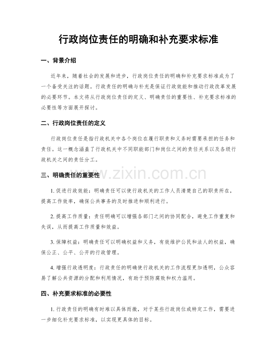 行政岗位责任的明确和补充要求标准.docx_第1页