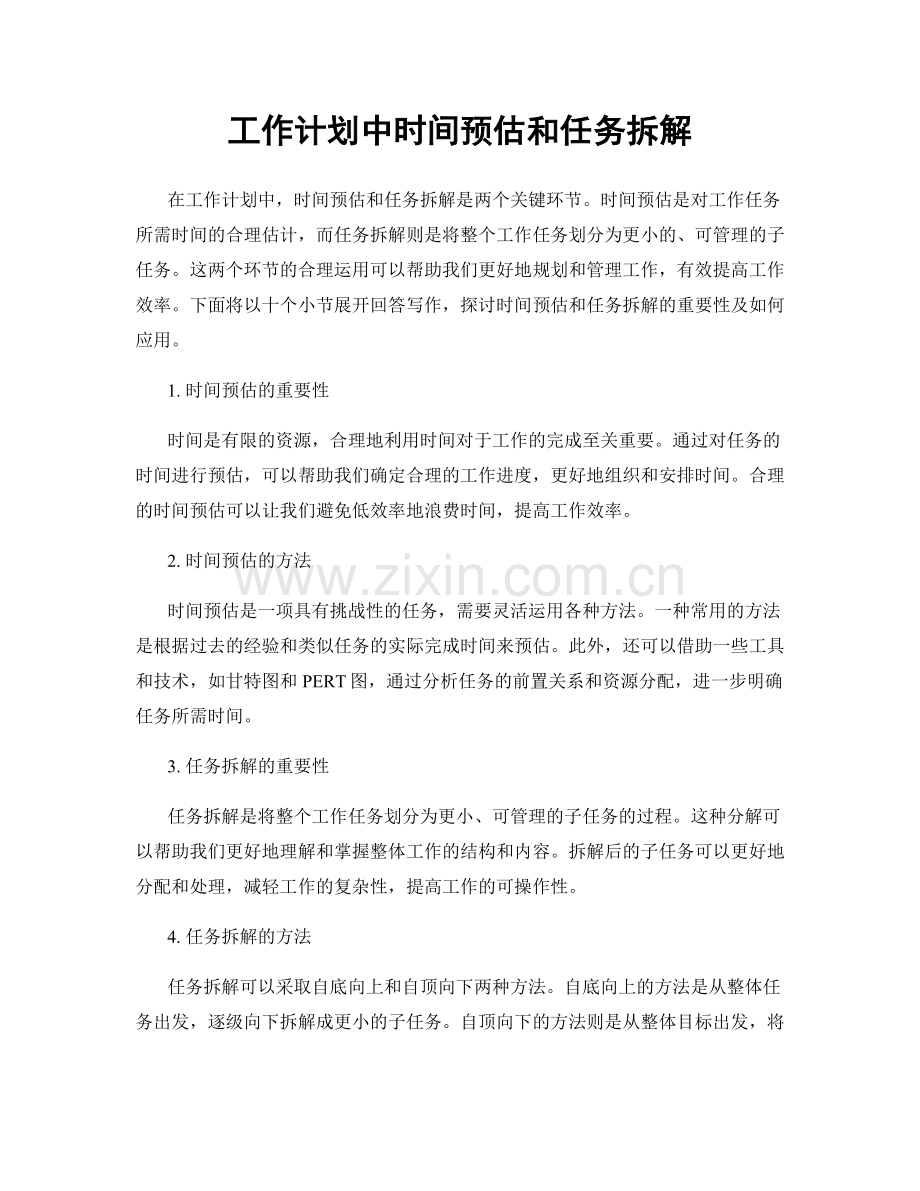 工作计划中时间预估和任务拆解.docx_第1页