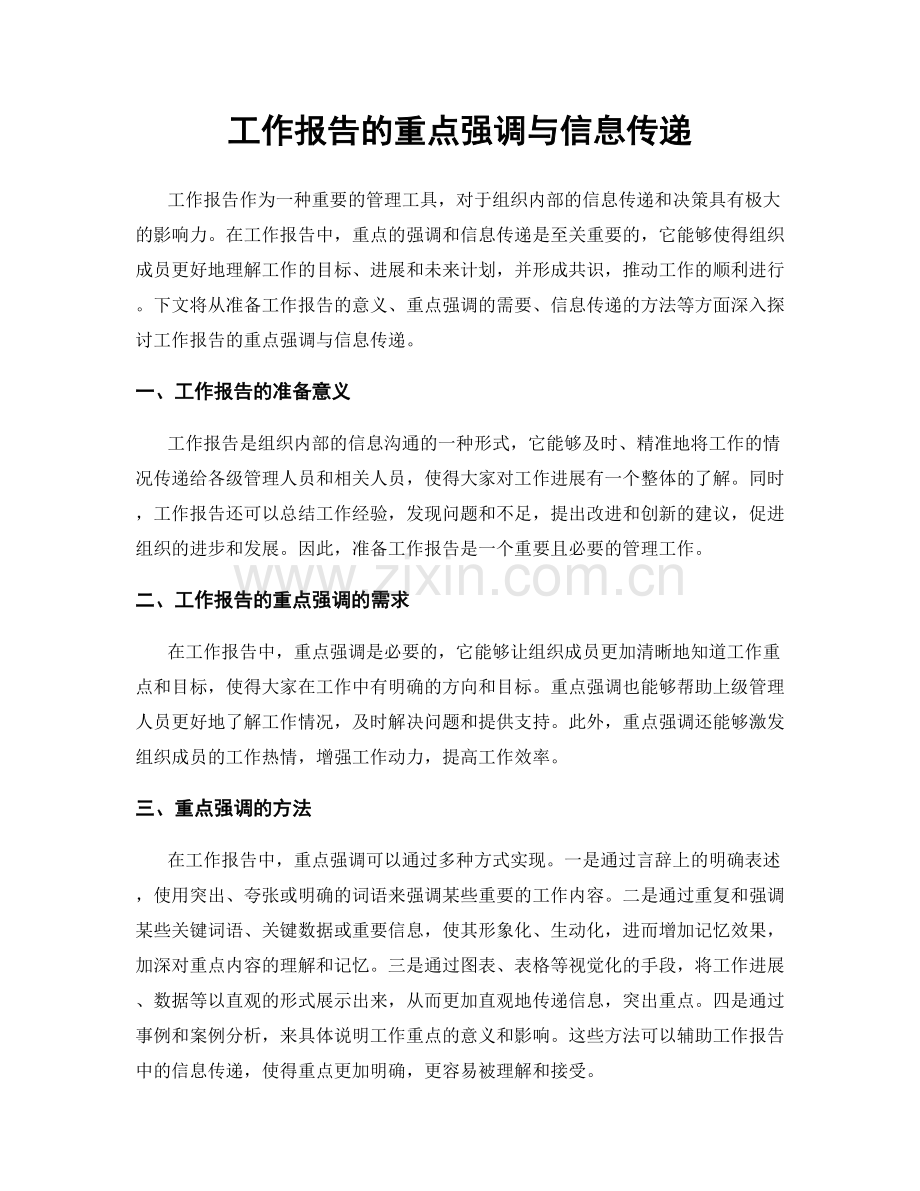 工作报告的重点强调与信息传递.docx_第1页