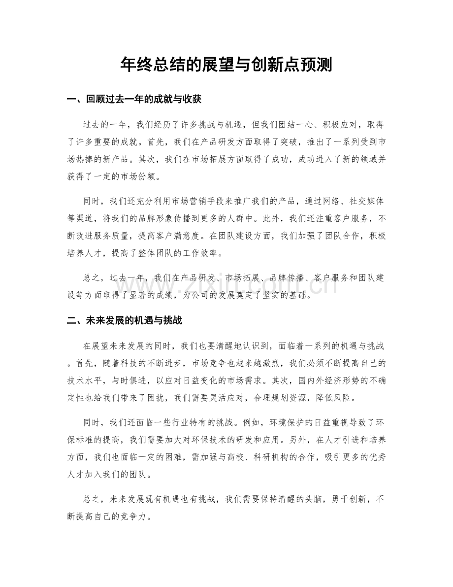 年终总结的展望与创新点预测.docx_第1页